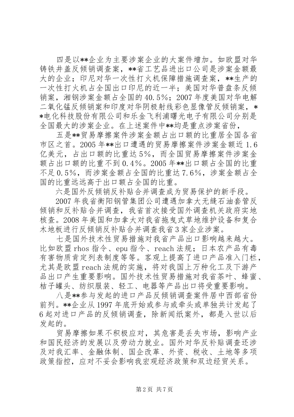 入世后过渡期贸易摩擦对外贸出口影响调研报告_第2页