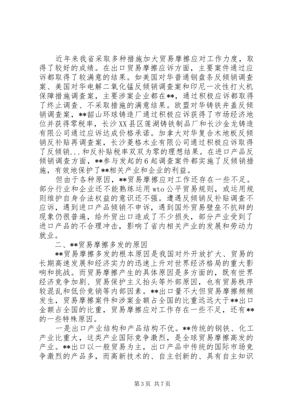 入世后过渡期贸易摩擦对外贸出口影响调研报告_第3页