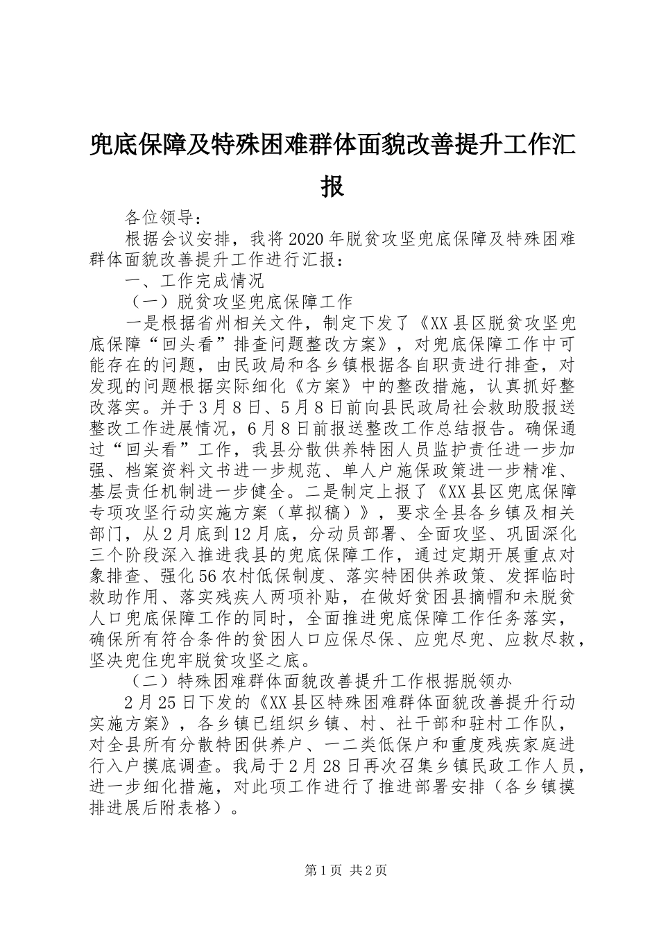 兜底保障及特殊困难群体面貌改善提升工作汇报_第1页