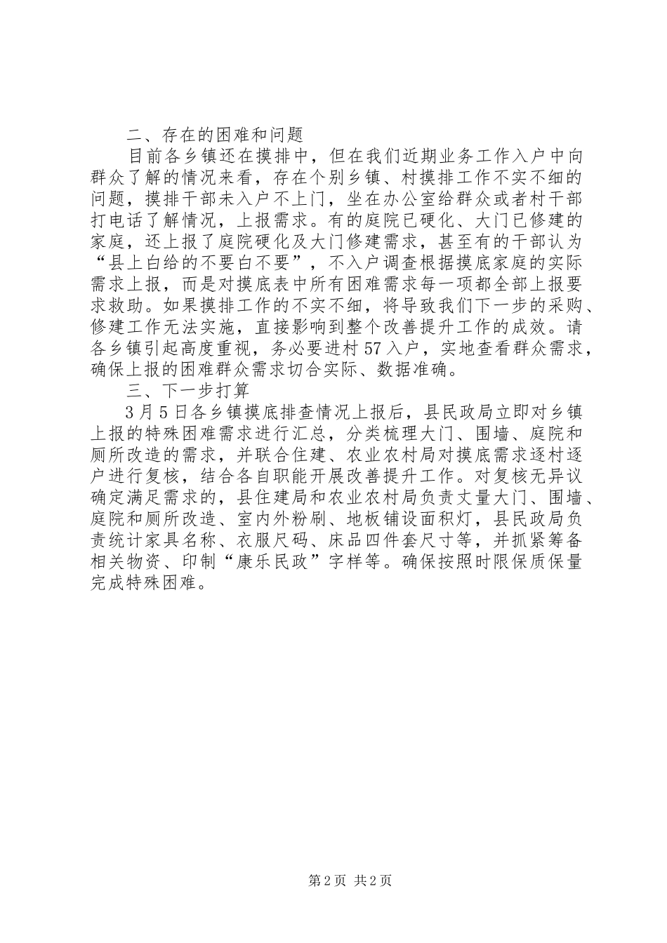 兜底保障及特殊困难群体面貌改善提升工作汇报_第2页