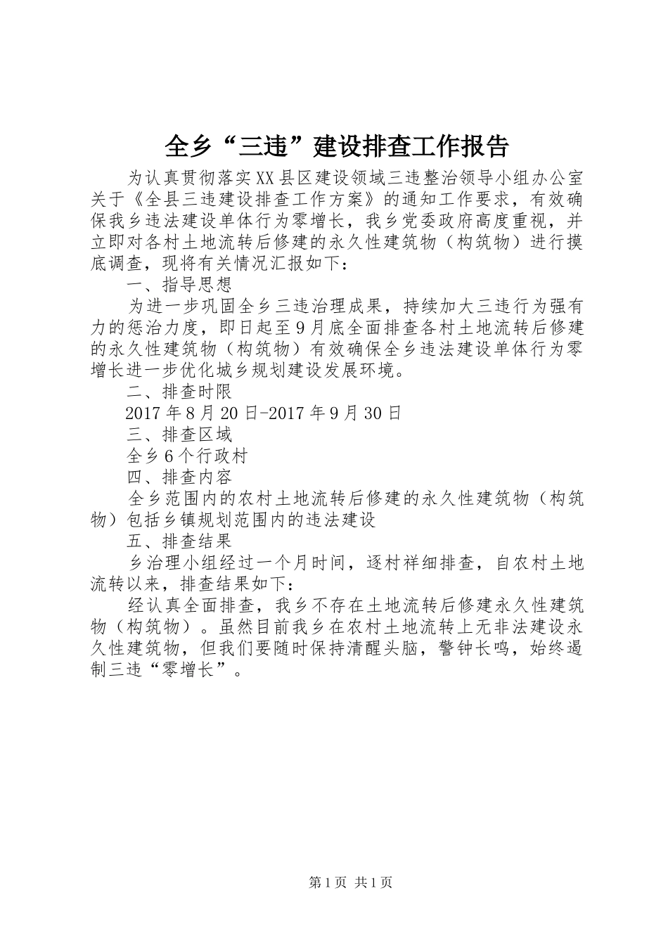 全乡“三违”建设排查工作报告_第1页