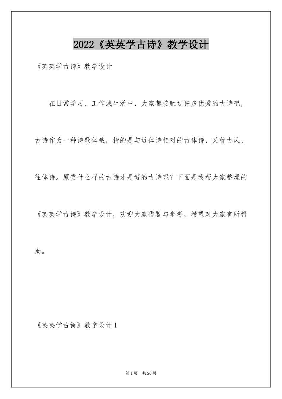 2024《英英学古诗》教学设计_第1页