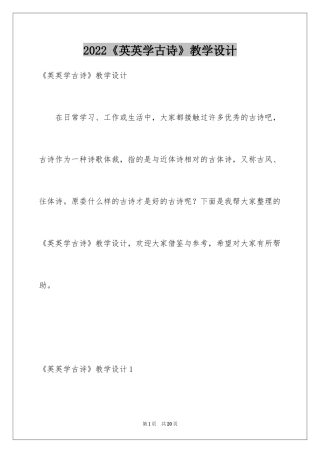 2024《英英学古诗》教学设计