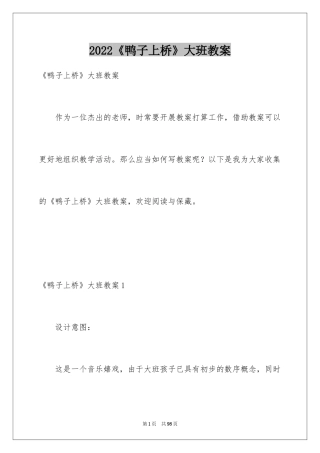 2024《鸭子上桥》大班教案_1