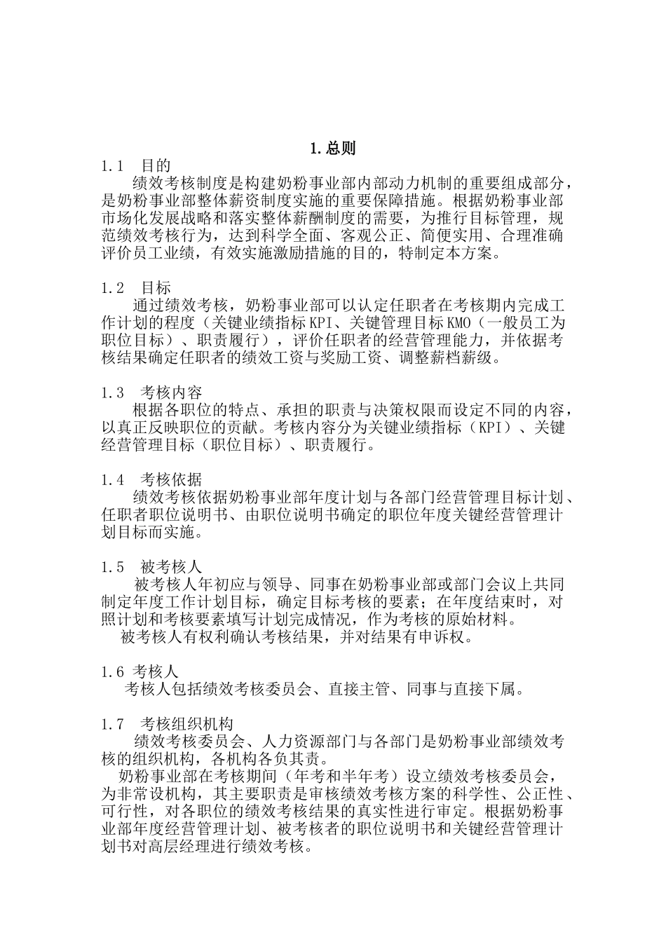 伊利集团营销系统绩效考核制度_第2页