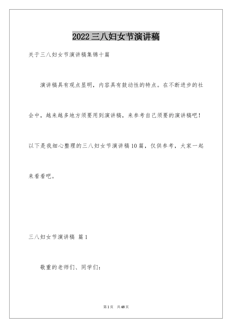 2024三八妇女节演讲稿_1028_第1页