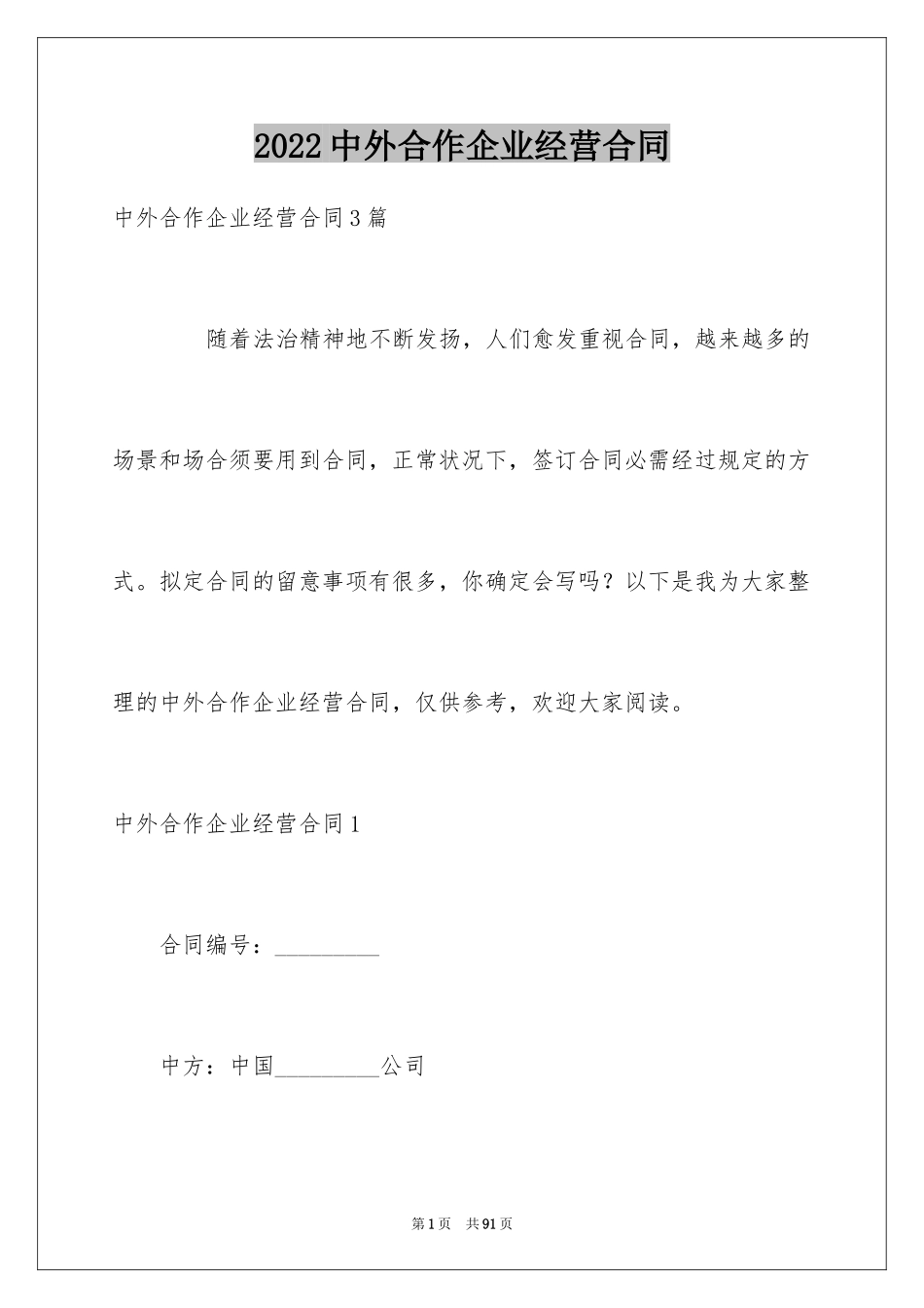 2024中外合作企业经营合同_1_第1页