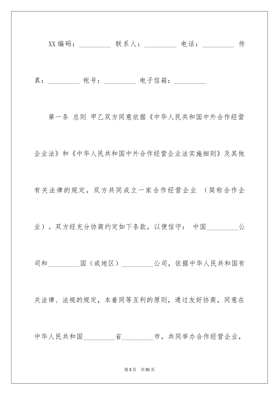 2024中外合作企业经营合同_1_第3页