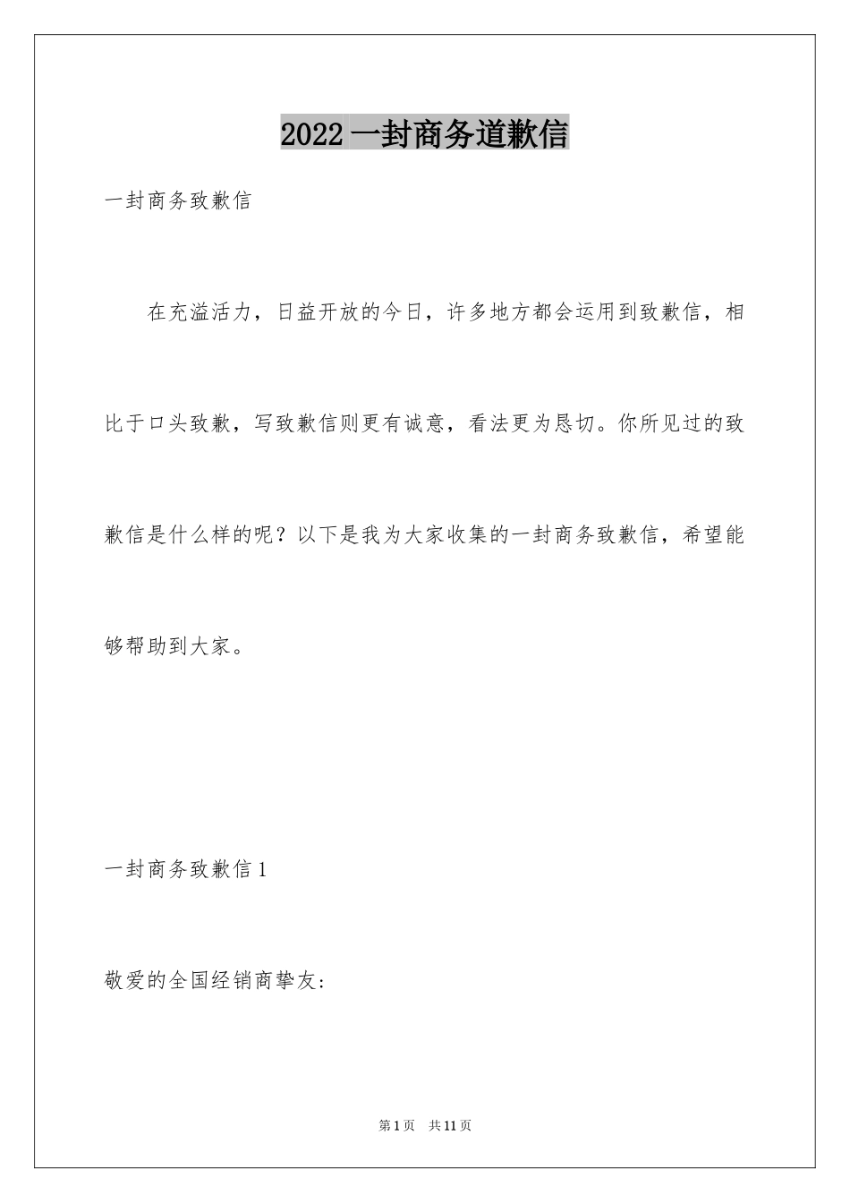 2024一封商务道歉信_第1页