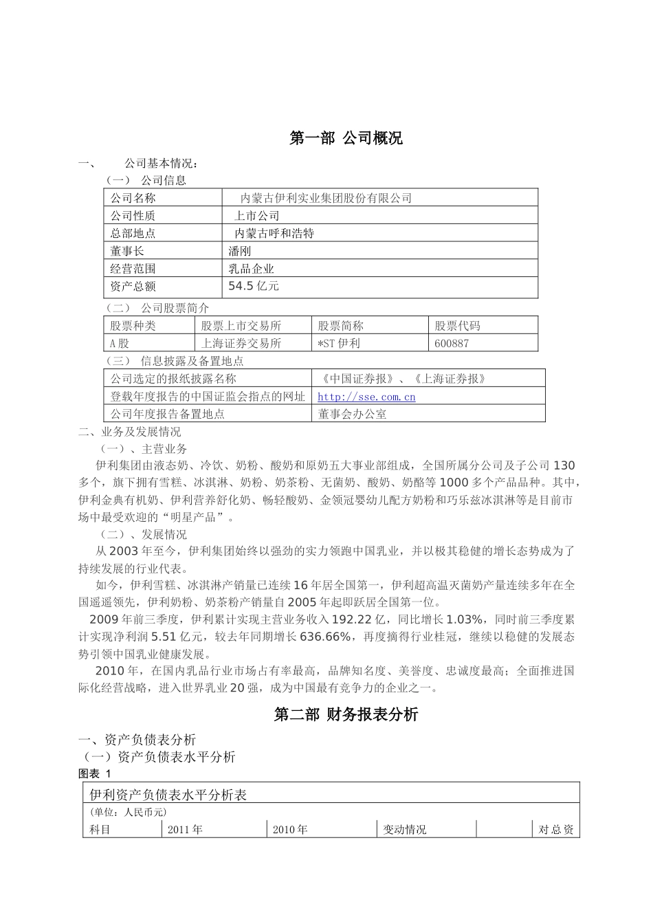 伊利财务报告及财务管理知识分析_第3页
