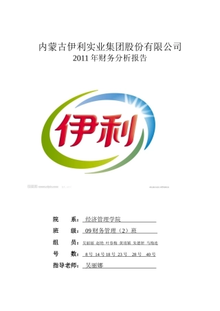 伊利财务报告及财务管理知识分析