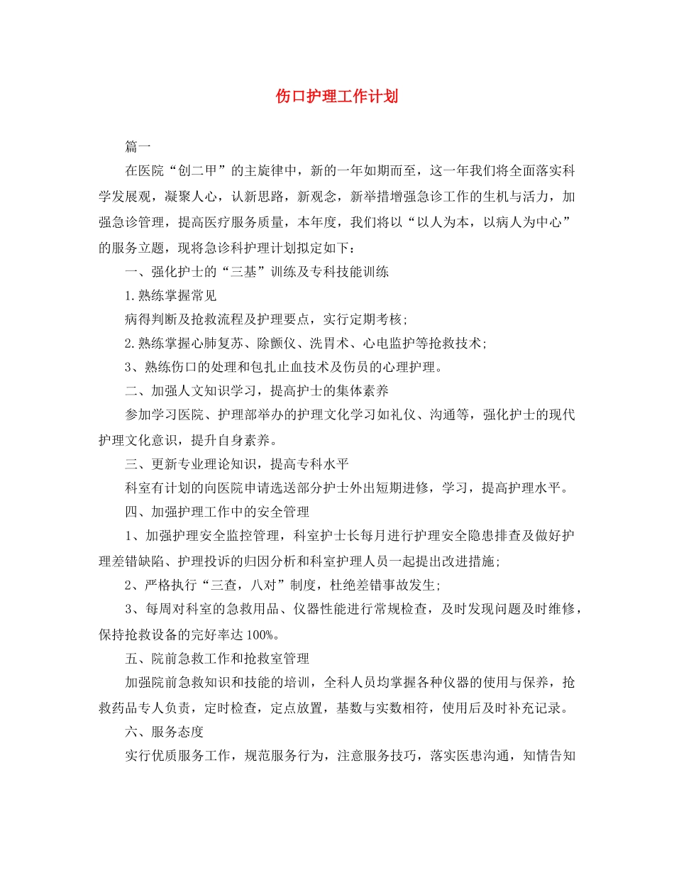 伤口护理工作计划 _第1页