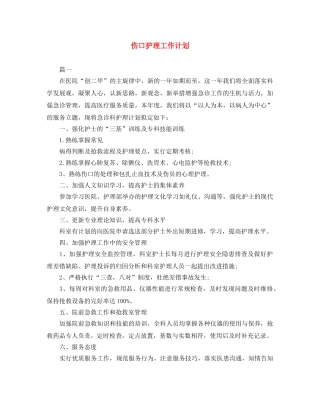 伤口护理工作计划 