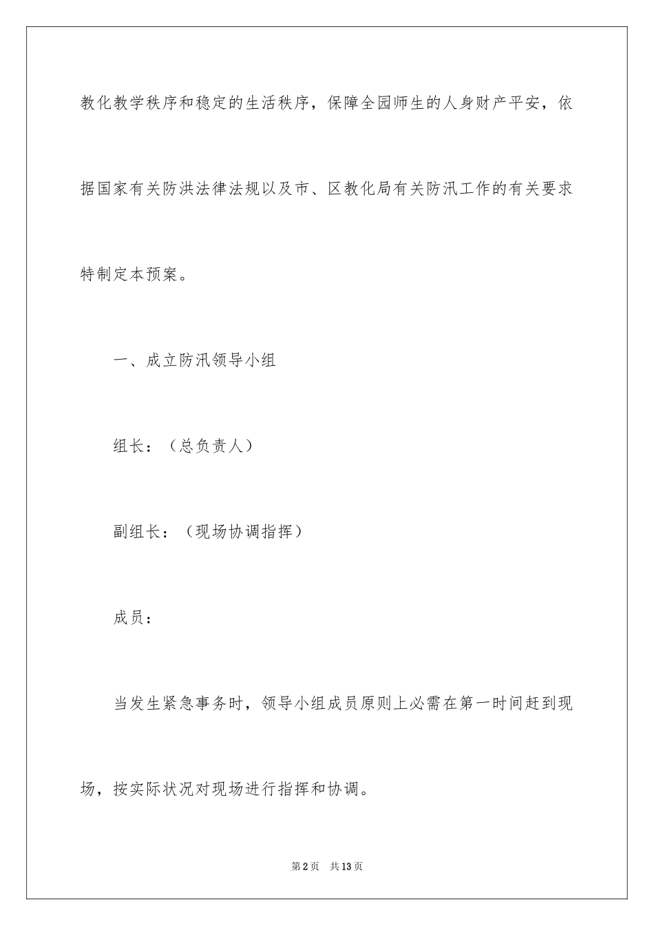 20242024年幼儿园暑假防汛工作方案_第2页
