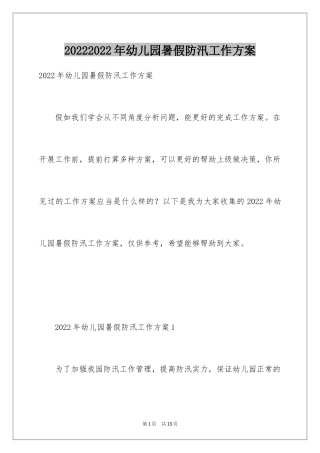 20242024年幼儿园暑假防汛工作方案