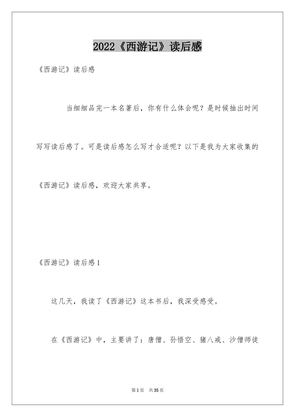 2024《西游记》读后感_76_第1页