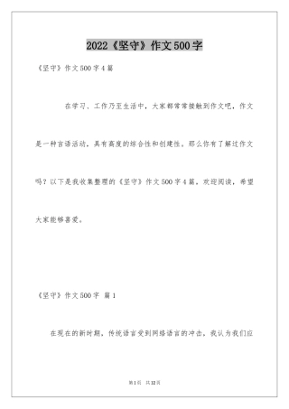 2024《坚守》作文500字