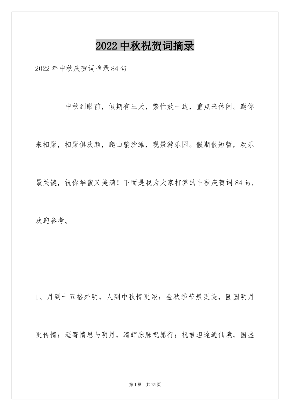 2024中秋祝贺词摘录_43_第1页