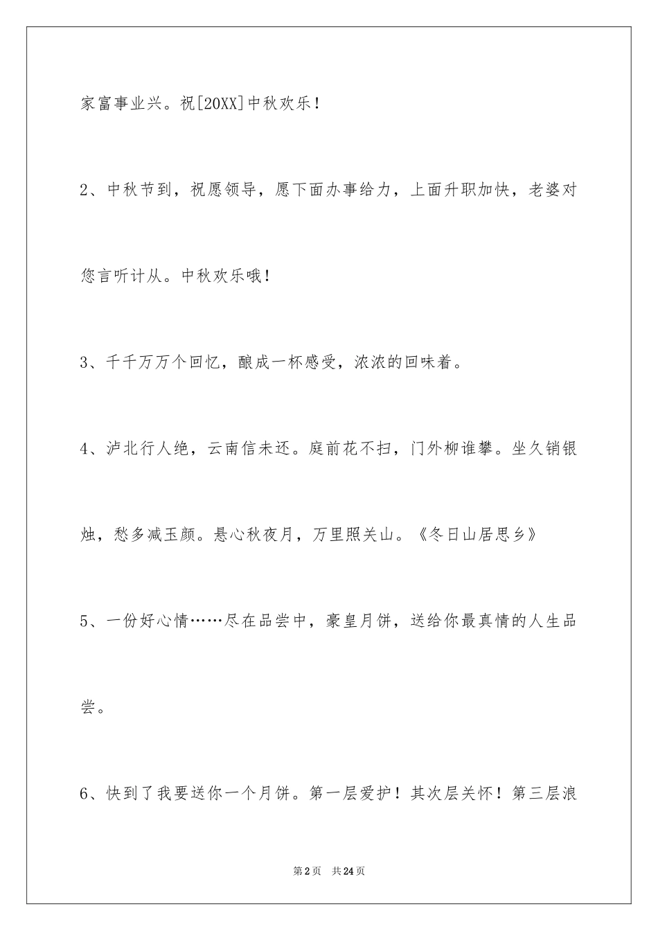 2024中秋祝贺词摘录_43_第2页