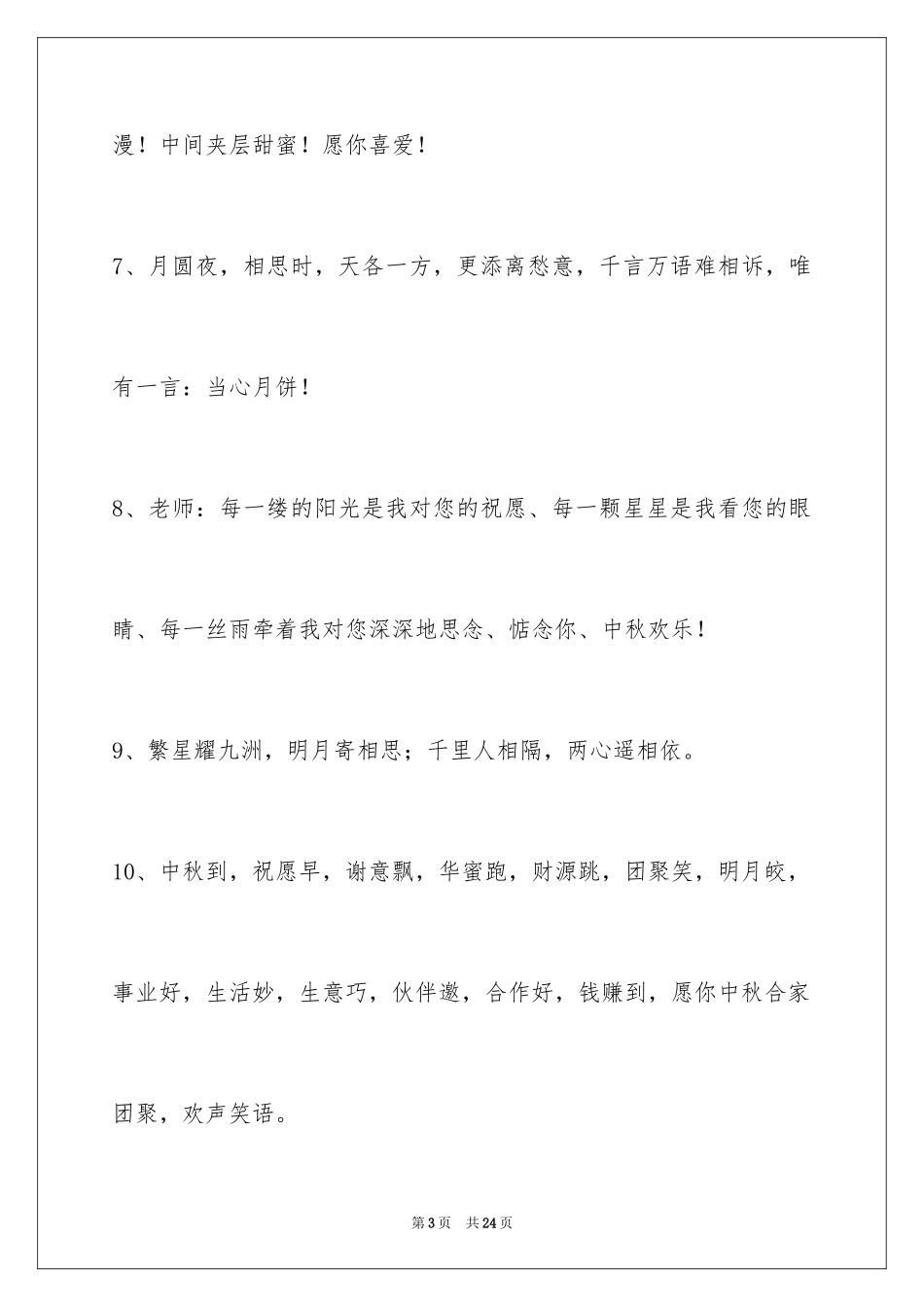 2024中秋祝贺词摘录_43_第3页