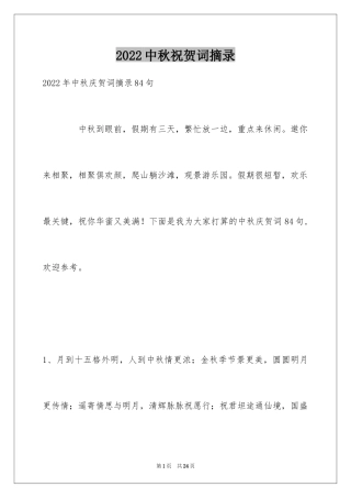 2024中秋祝贺词摘录_43