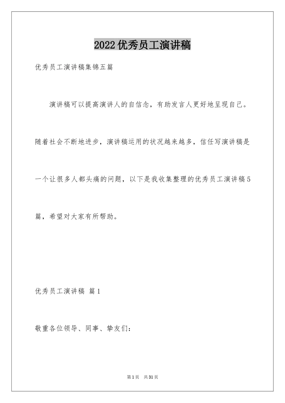 2024优秀员工演讲稿_2573_第1页