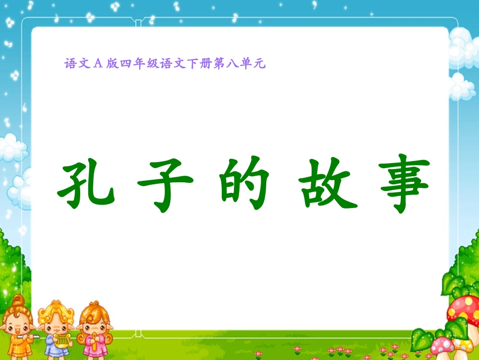 （语文A版）四年级语文下册课件孔子的故事_第1页