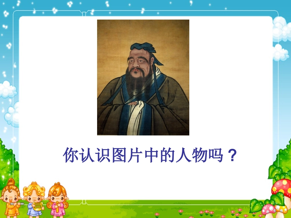 （语文A版）四年级语文下册课件孔子的故事_第2页