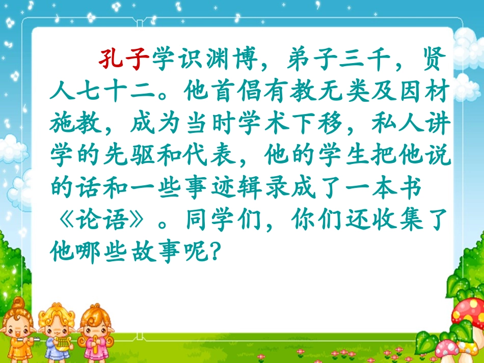 （语文A版）四年级语文下册课件孔子的故事_第3页