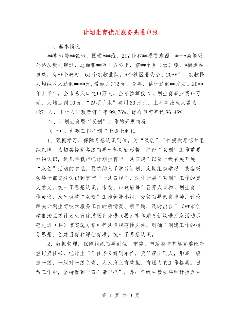计划生育优质服务先进申报_第1页