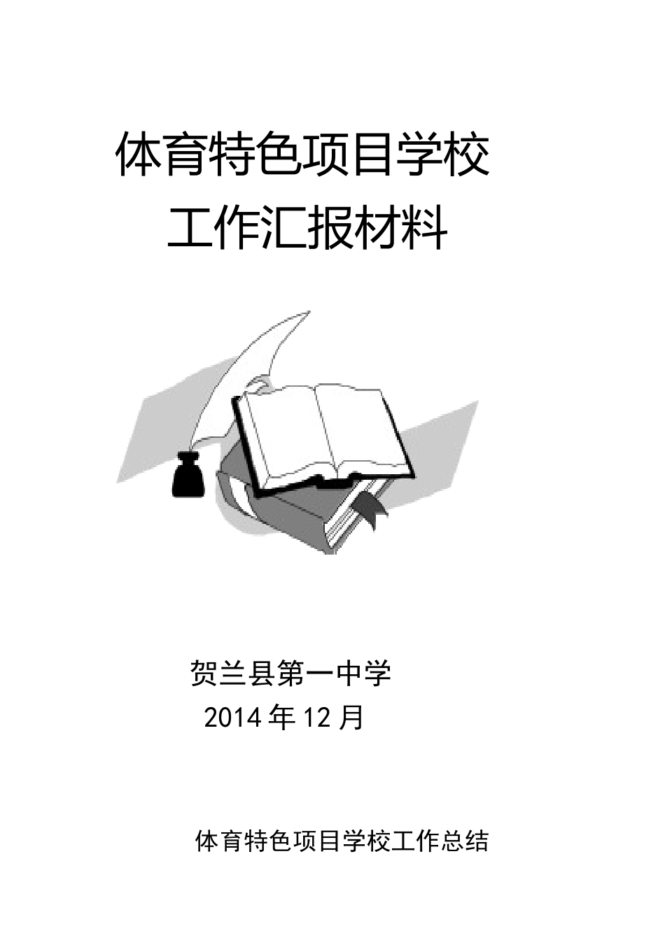 传统体育项目学校工作总结_第1页