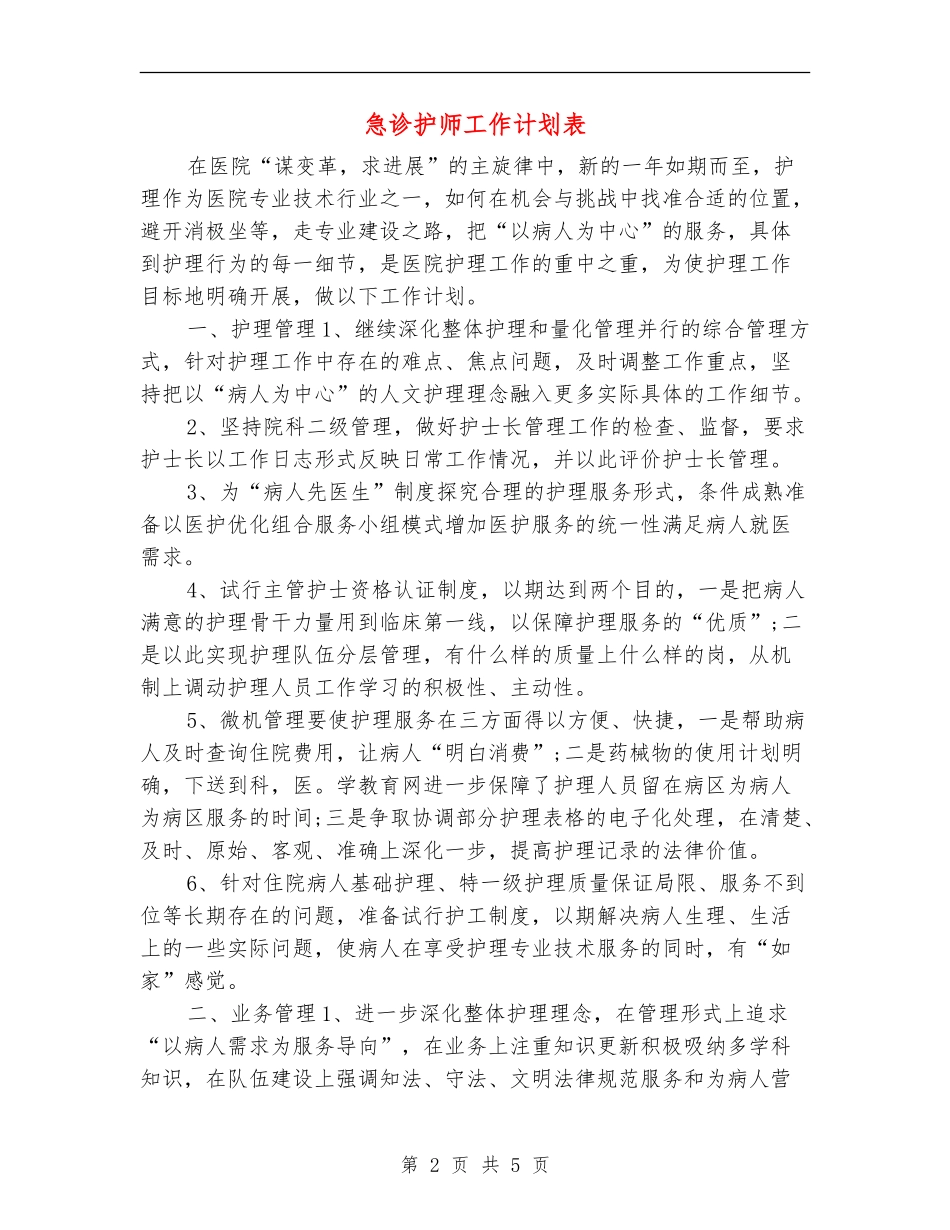 急诊护师工作计划表_第2页