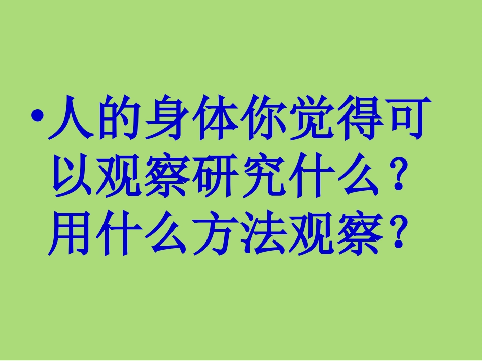 身体的结构课件_第2页