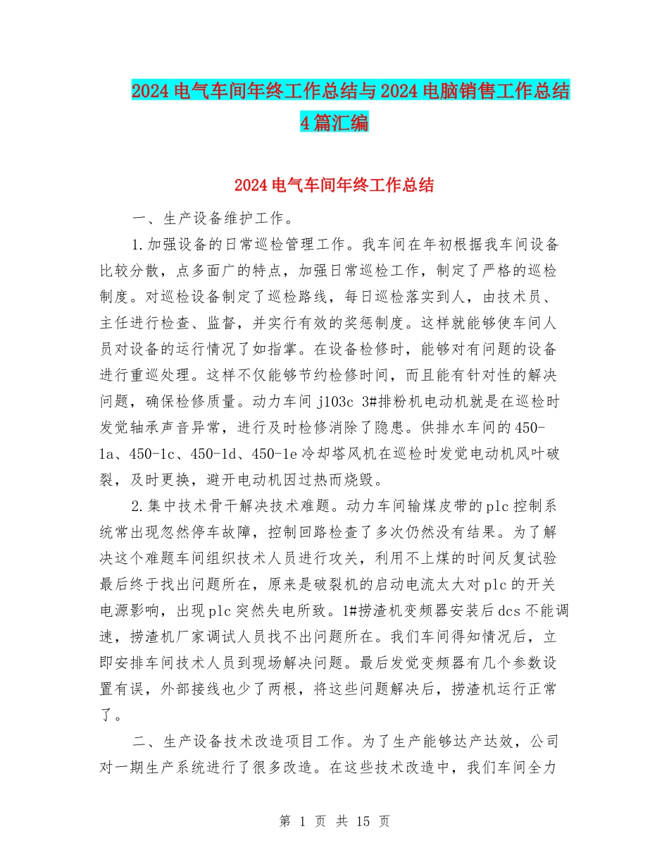 2024电气车间年终工作总结与2024电脑销售工作总结4篇汇编_第1页
