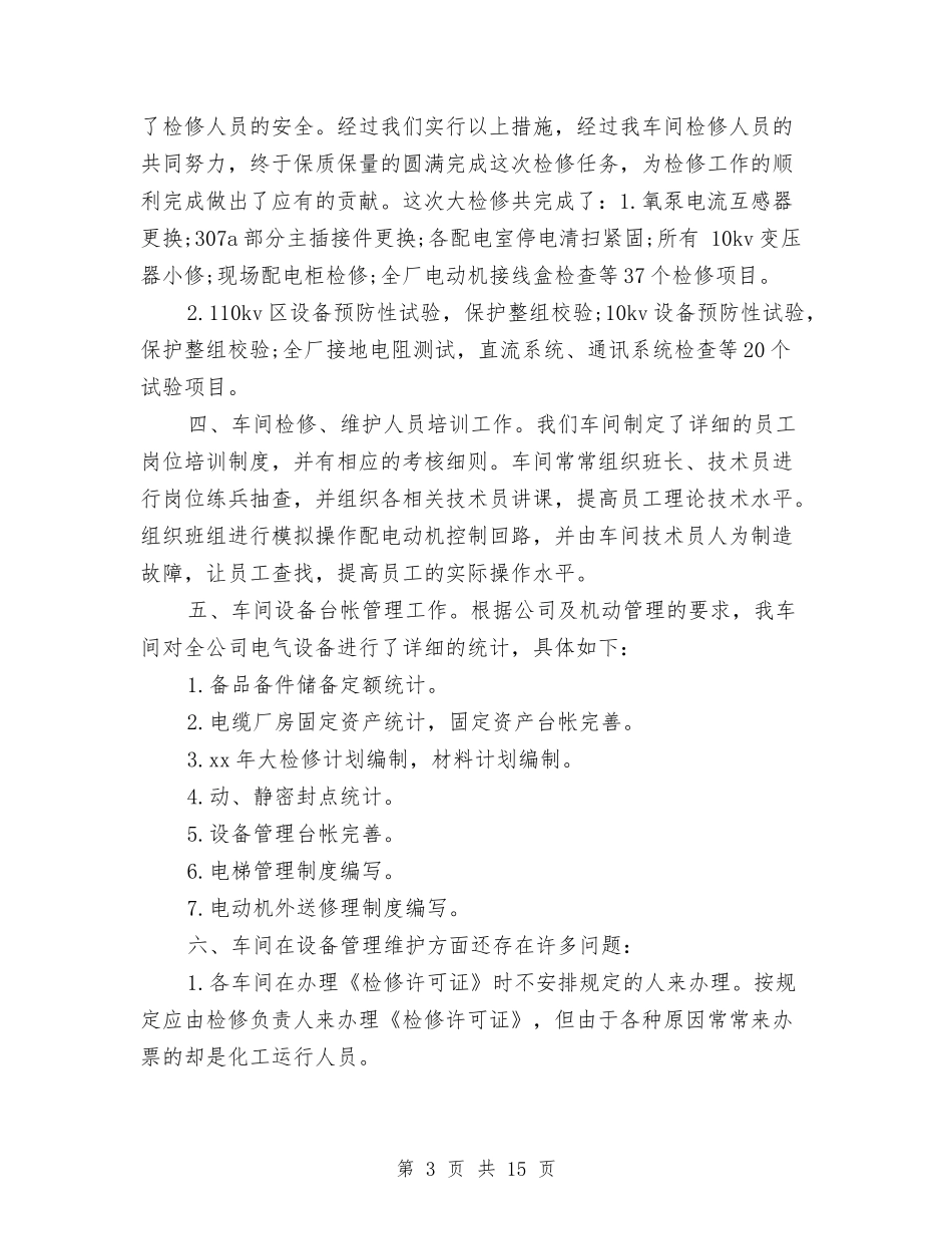 2024电气车间年终工作总结与2024电脑销售工作总结4篇汇编_第3页