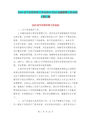 2024电气车间年终工作总结与2024电脑销售工作总结4篇汇编