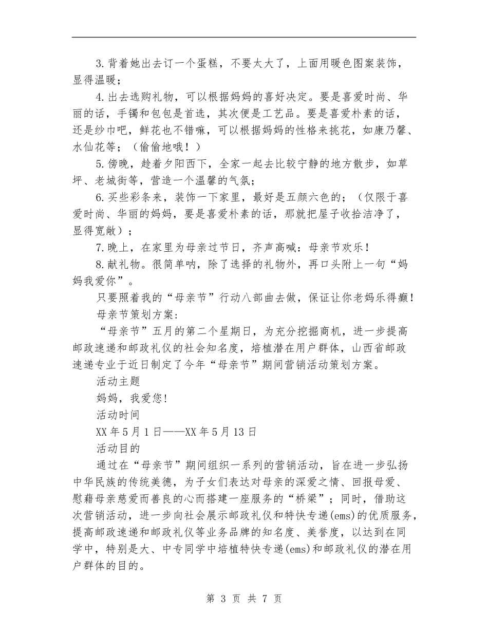 母亲节活动策划方案_第3页