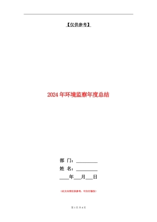 2024年环境监察年度总结【最新版】