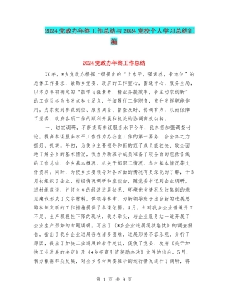 2024党政办年终工作总结与2024党校个人学习总结汇编