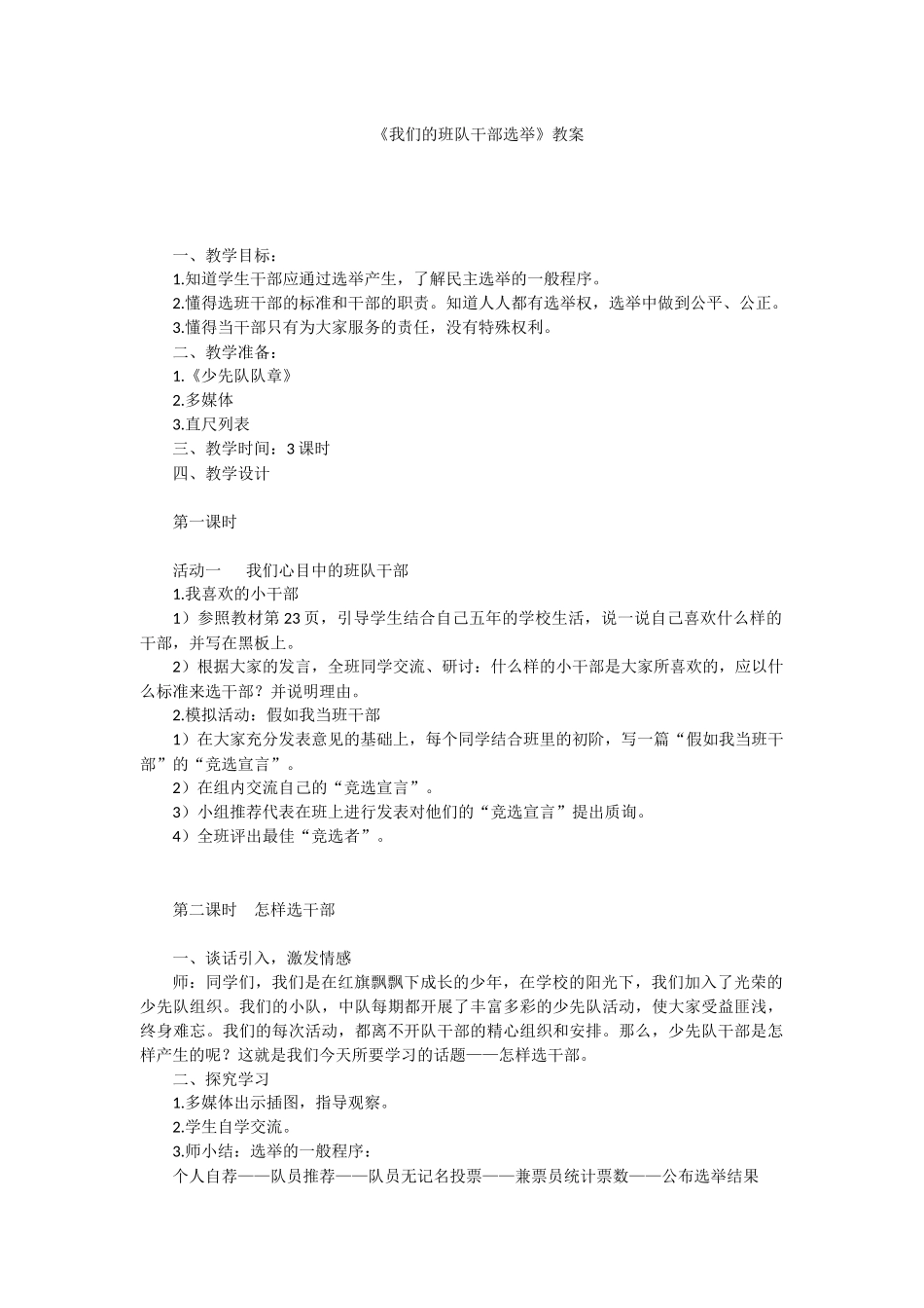 《我们的班队干部选举》教案_第1页
