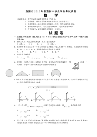 益阳市2010年普通初中毕业学业考试试卷