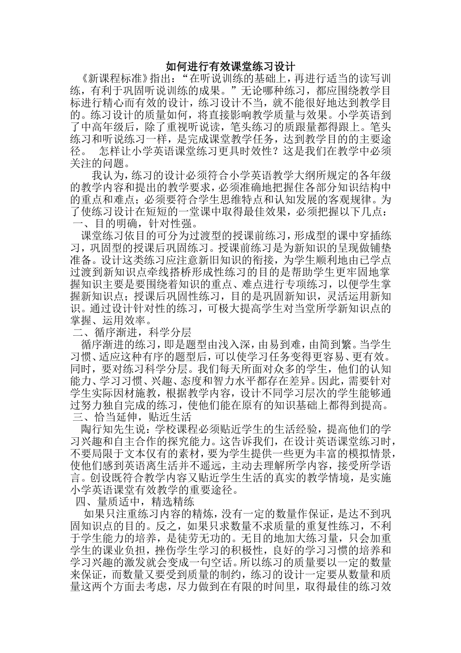 如何进行有效课堂练习设计_第1页