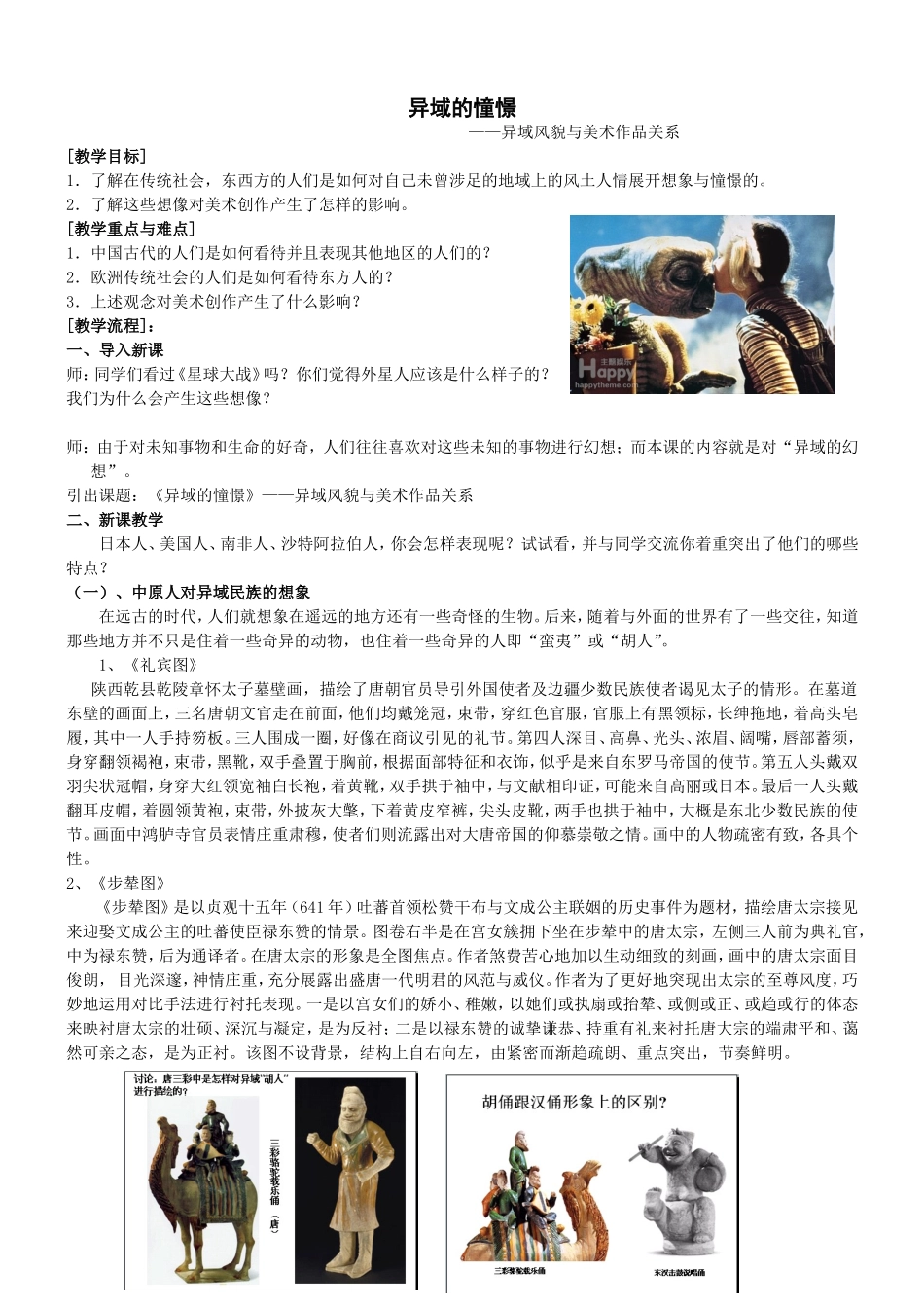 异域的憧憬教案_第1页