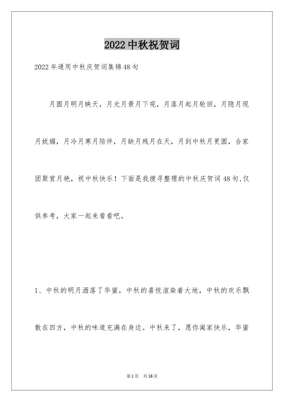 2024中秋祝贺词_62_第1页
