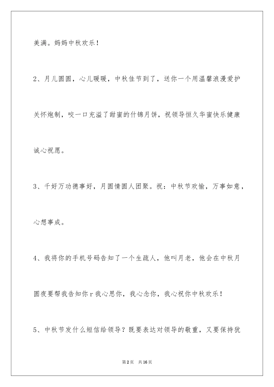2024中秋祝贺词_62_第2页