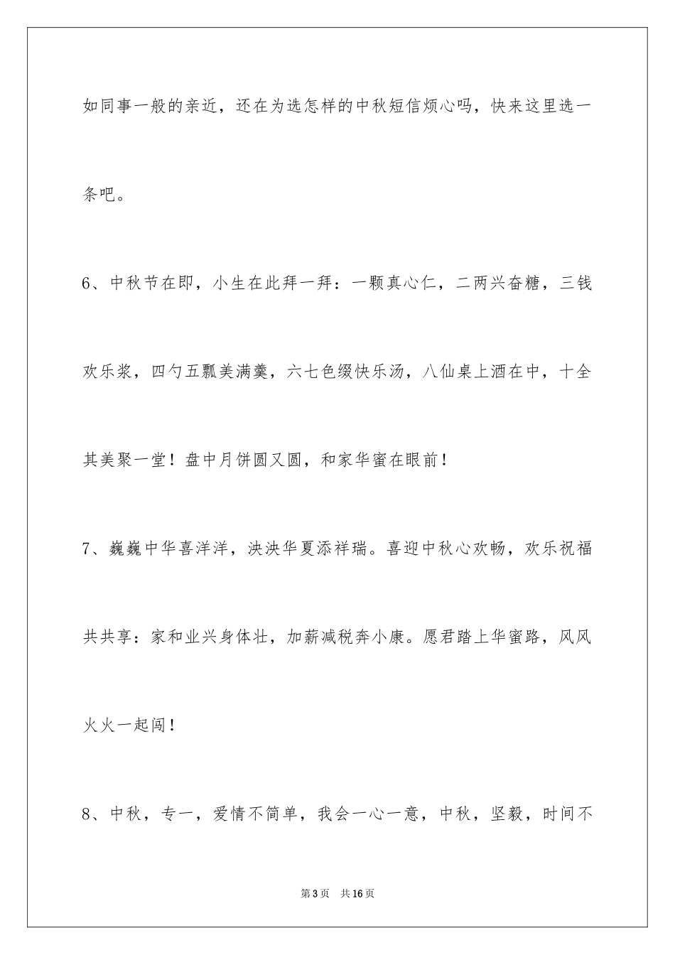 2024中秋祝贺词_62_第3页