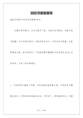 2024中秋祝贺词_62