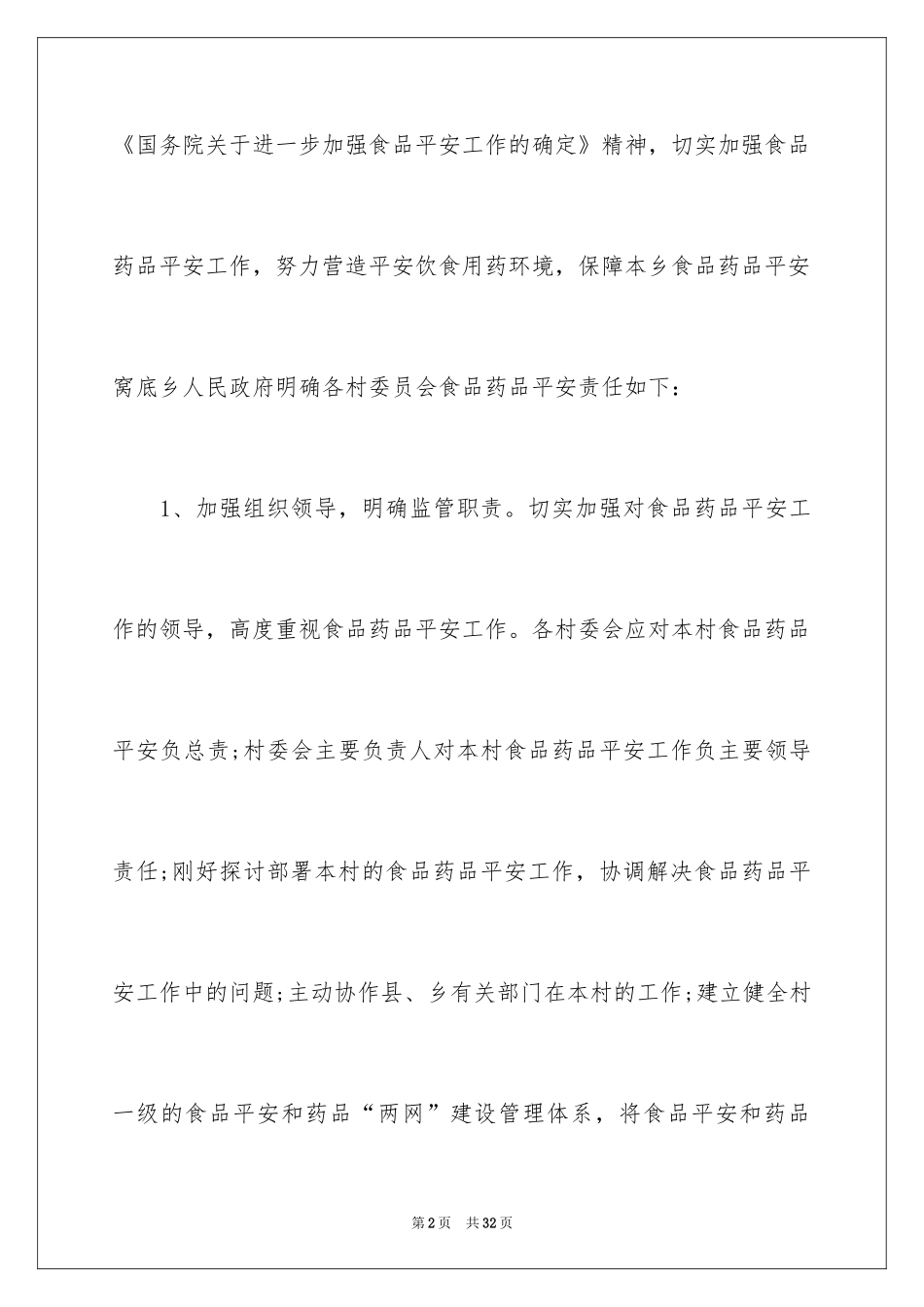 2024乡镇食品药品责任书_第2页