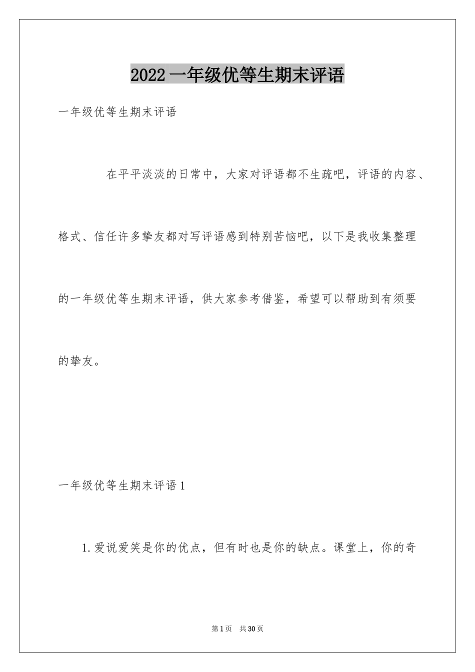 2024一年级优等生期末评语_第1页