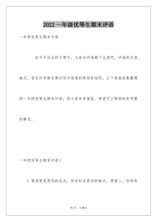 2024一年级优等生期末评语